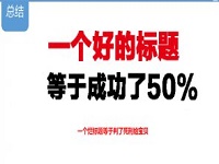 如何優化標題實現精準引流？