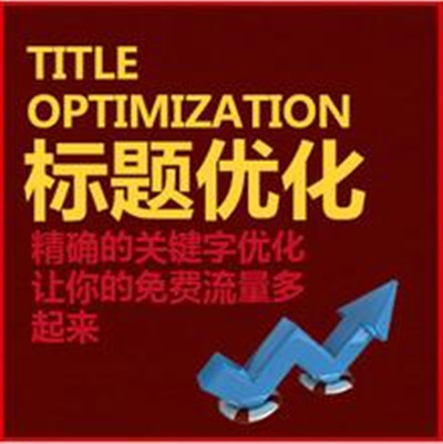 如何優化淘寶標題讓新店流量暴漲