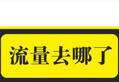 哪些因素會導致手淘首頁流量不穩定