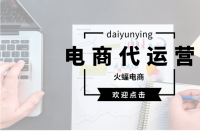 怎樣才能選擇適合的淘寶代運營公司？