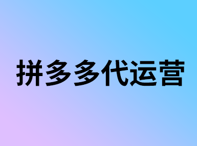 拼多多商品被降權后能復原么