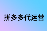 拼多多商品被降權后能復原么？