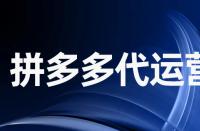 怎樣有效的提升拼多多的自然流量？