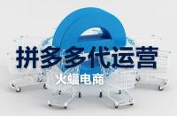 剛開的拼多多店鋪該怎樣推廣運營？