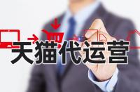 如何才能成功的入住天貓？