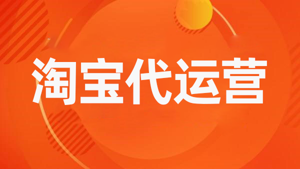 優(yōu)化完善淘寶內功的好處有哪些