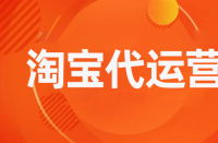 優化完善淘寶內功的好處有哪些？