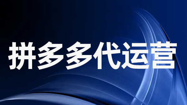 拼多多拼圖不成功還會發貨嗎