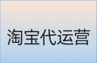 如何優化淘寶產品標題里面的核心關鍵詞？