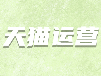 天貓續簽