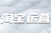為何淘寶產品總是要優(yōu)化？