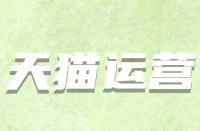 假如天貓續簽不符合標準該怎么辦？