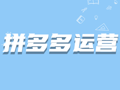 拼多多養詞