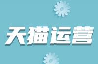 天貓新店直通車高出價(jià)低展現(xiàn)是什么原因