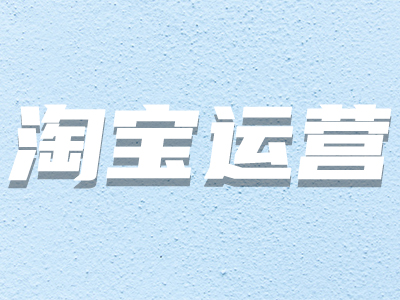 淘寶關鍵詞