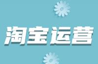 淘寶詳情頁如何優(yōu)化？從哪些方面入手？