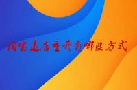 淘寶退店重開有哪些方式？