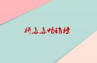 拼多多暢銷(xiāo)榜是如何排位？