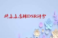 如何快速提升拼多多店鋪DSR評分？
