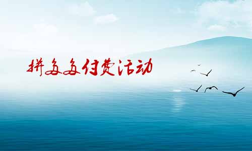 拼多多付費(fèi)活動