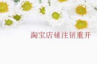 淘寶店鋪注銷重開需要注意那些內容？