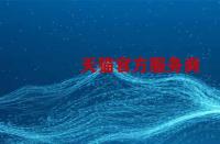 如何成為天貓官方服務商？