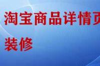 淘寶店鋪商品詳情頁怎樣裝修與布局？