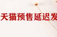 天貓店鋪預售商品延遲發貨如何申請賠償？