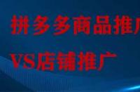 拼多多店鋪推廣和商品推廣有哪些不同？