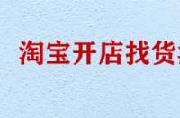 淘寶開店找貨源有哪些技巧？