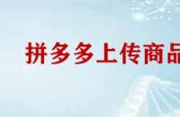 拼多多開店上傳產(chǎn)品注意事項