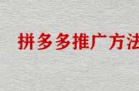 拼多多店鋪不推廣能運營好店鋪嗎？