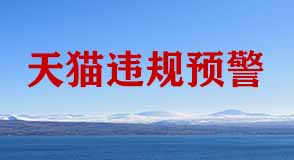 天貓違規預警