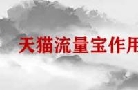 天貓流量寶有什么樣的作用？