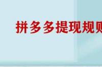 拼多多提現規(guī)則有哪些？