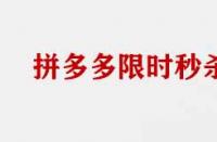 拼多多限時(shí)搶購商家需要具備那些條件？