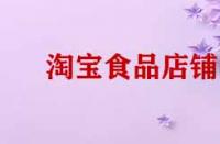 淘寶開店賣食品需要那些證件？