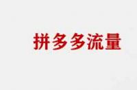 拼多多流量不精準(zhǔn)有哪些原因？