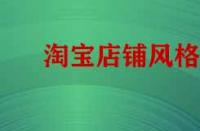 淘寶店鋪風格不統如何做類目策略？