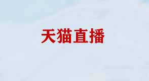 天貓開直播的標準