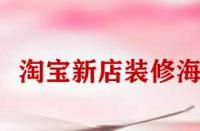 淘寶新店裝修海報怎么弄？