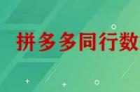 拼多多怎么看同行數(shù)據(jù)？