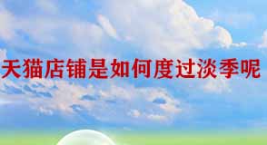 天貓店鋪