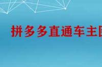 拼多多直通車主圖怎么設計才能引流？