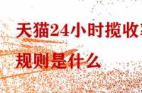 天貓24小時攬收率規(guī)則是什么？