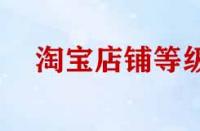 淘寶店鋪等級提升規則有哪些？