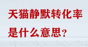 天貓靜默轉化率