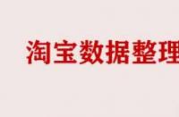 淘寶數據整理的原則