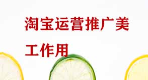 淘寶運營推廣