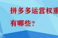 拼多多運營權重有哪些？
